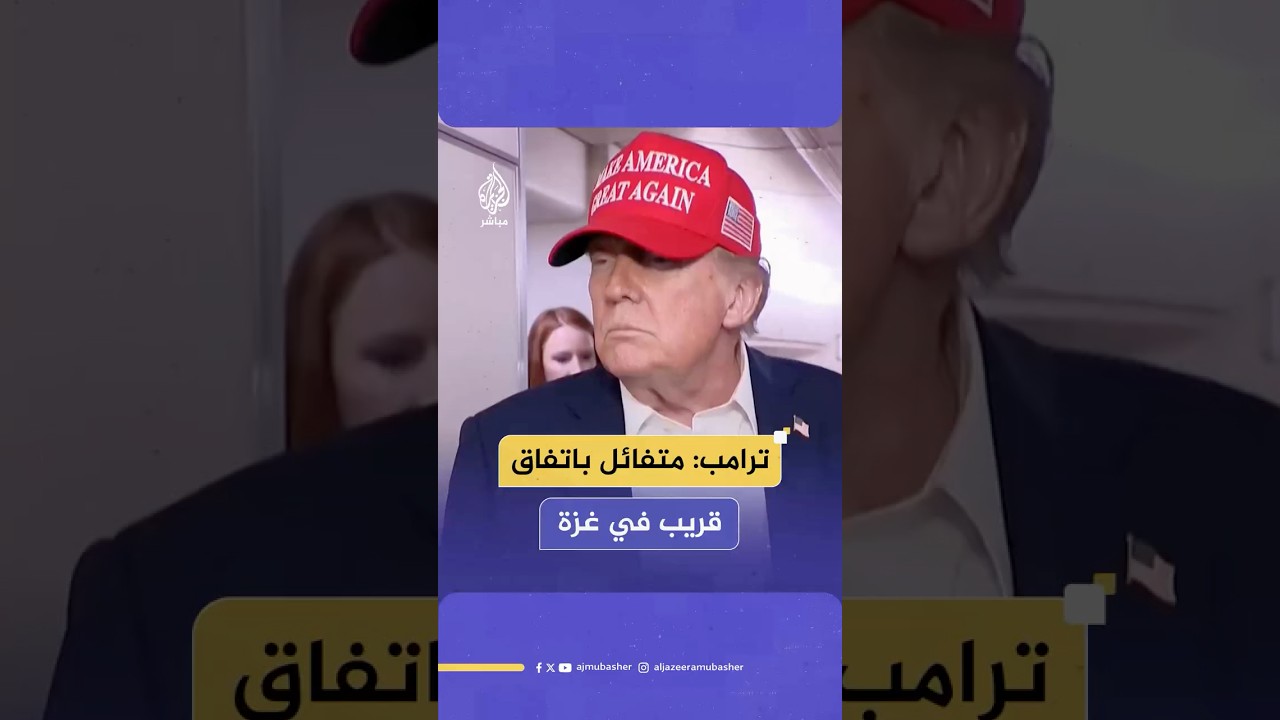 ترامب: سمعت أن حماس أعطت ردا إيجابيا وهذا قد يعني اتفاقا الأسبوع المقبل