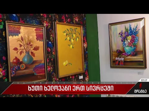 ხუთი ხელოვანი ერთ სივრცეში