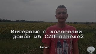 Интервью с хозяевами  домов из СИП панелей.  Анонс. Строительная компания 