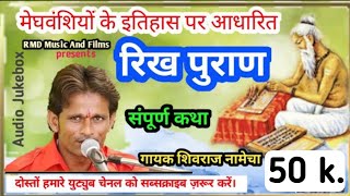रिख पुराण !!मेघवंशियों का इतिहास! मेघ पुराण| राणा कुम्भा जी और रख मोना जी की कथा! गायक शिवराज नामेचा