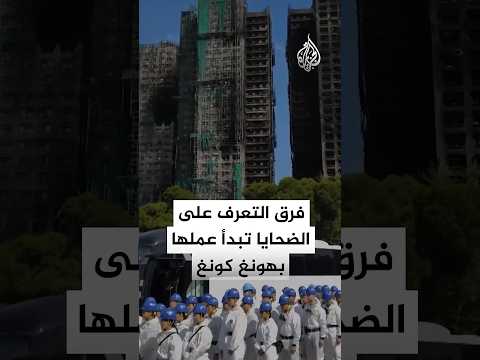 فرق التعرف على ضحايا حريق المجمع السكني في هونغ كونغ تبدأ عملها