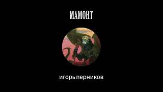 Игорь Перников: Зондирование карманов клоаки и неконтролируемое просвещение