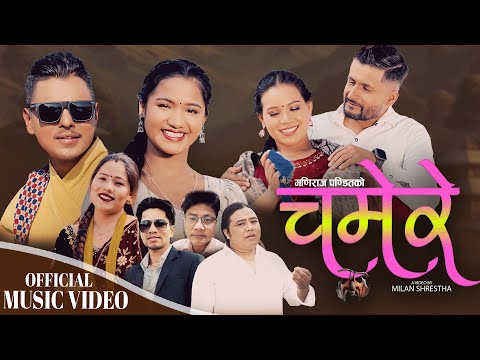 Chamere Shreekrishna Thapa Kopila Tamang Waiba New Nepali Song 2025