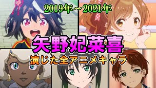 【矢野妃菜喜】(2019年～2021年)全作品出演アニメ＆キャラまとめ【ダイジェスト】[ひにゃ] 【ゆっくり】