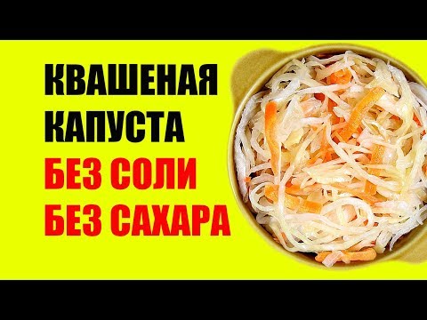 Квашеная Капуста Без Соли и Сахара Рецепт. Видео