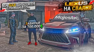 ЛЕКСУС НА СВАЛКЕ ЗА 700к. MAJESTIC RP GTA 5 / ГТА 5 РП МАДЖЕСТИК