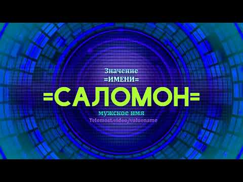 Значение имени Саломон - Тайна имени