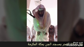 تلاوة رائعة جدا من (سورة التحريم) للشيخ أحمد بن مختار الشيخ بمسجد الجن...