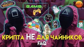 Что такое GameFi, блокчейн игры и скам токен Squid | Крипта НЕ для чайников #4