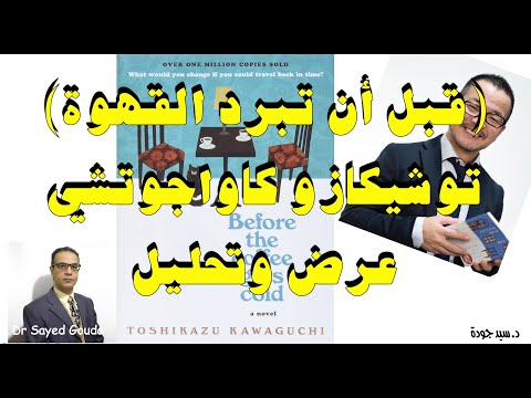 قبل أن تبرد القهوة لو سافرنا في الزمن للوراء هل يتغير حاضرنا