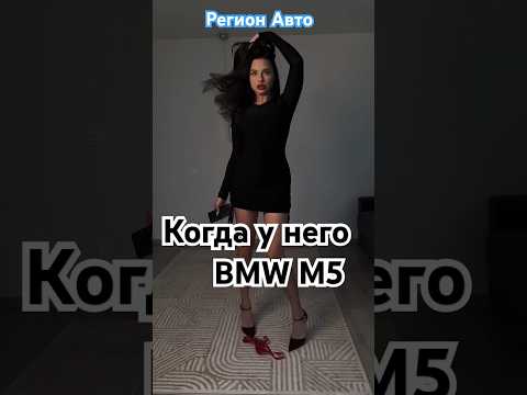 Когда у него BMW M5