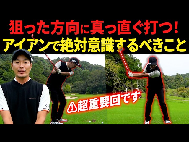 アイアンを狙った方向に真っ直ぐ打つために、必ず気をつけるべきこと。【アイアン基本】【正面の意識をキープすることの重要性とその正体】