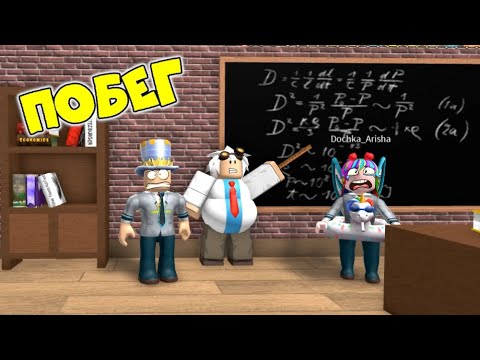 Видео: ЗЛАЯ ШКОЛА! ПОБЕГ ОТ УЧИТЕЛЯ в ROBLOX! ДИРЕКТОР ДЕРЖИТ МЕНЯ и ДОЧКУ в ШКОЛЕ! Escape School Obby!