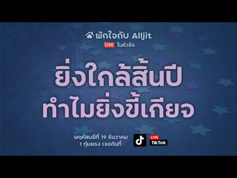 ใกล้สิ้นปีทำไมยิ่งขี้เกียจ!! คำอวยพรเล็ก ๆ น้อย ๆ จากพี่น้องชาว Alljit ❤️💚🎄🎅🏻 alljit