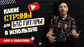 картинка: Струны для бас-гитары. Какие струны я использую, и почему