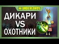 ДИКАРИ ПРОТИВ ХАНТОВ! ТАКТИКА ДИКАРИ ТРОЛЛИ DOTA UNDERLORDS