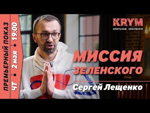 «Будущее уже наступило, его имя – Зеленский» – нардеп Сергей Лещенко → KRYM