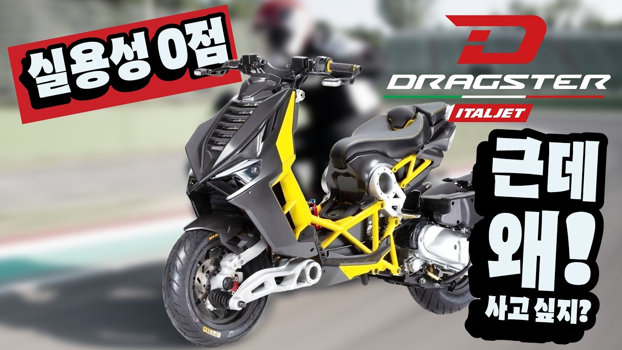 “이건 스쿠터가 아니다” 이탈젯 드랙스터200, 예술 작품을 타다.