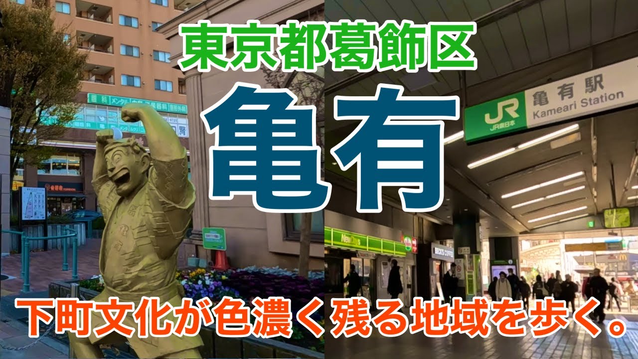 【亀有】は下町の雰囲気と「こち亀」の舞台として知られる魅力的な地域。アリオ亀有などの大型商業施設による利便性が共存している街並みを歩いてみた。/Kameari, downtown Tokyo＃亀有駅