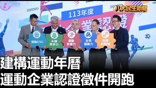 建構運動年曆 運動企業認證徵件開跑 |【民生八方事】| 2024032705  @gtvnews27