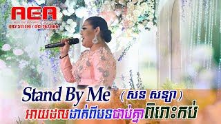 Video thumbnail of "សន សន្យា ច្រៀងភាសារបានល្អណាស់ idol ~ stand by me,  khmer song, classic band, orkes new 2020"