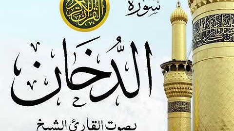 سورة الدخان كاملة تجويد خيالي للقارئ الشيخ عبد الباسط عبد الصمد مع اظهار آيات التلاوة - ad-Dukhan
