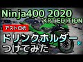 【Ninja400】Ninja400 2020 KRT EDITION マグネット式のドリンクホルダーをつけてみた アストロプロダクツのドリンクホルダー【モトブログ】