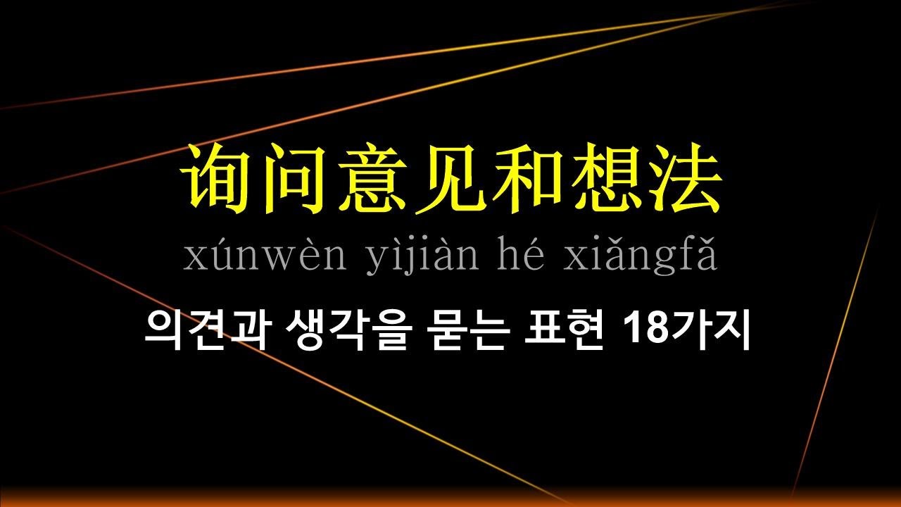 09. 의견과 생각을 묻는 질문 표현 18문장