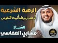 الرقية الشرعية الكاملة بصوت خاشع تحصين وطمأنينه للنفوس والقلوب الشيخ مشاري راشد العفاسي أرح قلبك 