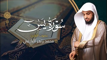 سورة يس بصوت القارئ محمد البارقي | جامع الأجواد الكبير رمضان ١٤٤٤ه‍ | Surah Ya-Sin