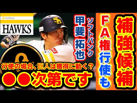 【補強候補】【●●の動向次第?】ソフトバンク・甲斐拓也捕手がFA権行使の可能性!改めてどんな選手か解説。巨人獲得の可能性について考察します。【読売ジャイアンツ】