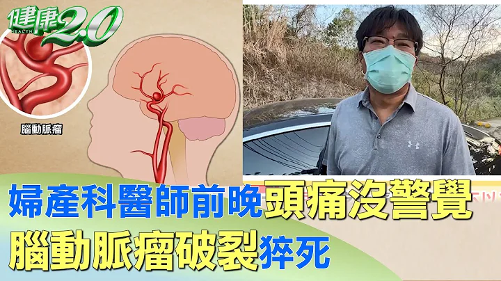 妇产科医师前晚头痛没警觉 脑动脉瘤破裂昏迷猝死 健康2.0 - 天天要闻