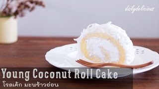 โรลเค้กมะพร้าวอ่อน, Young Coconut Roll Cake