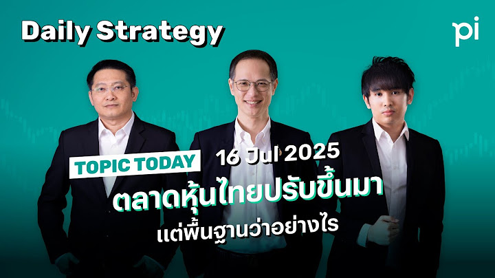 Pi Daily Strategy 16/7/2025 ตลาดหุ้นไทยปรับขึ้นมา แต่พื้นฐานว่าอย่างไร
