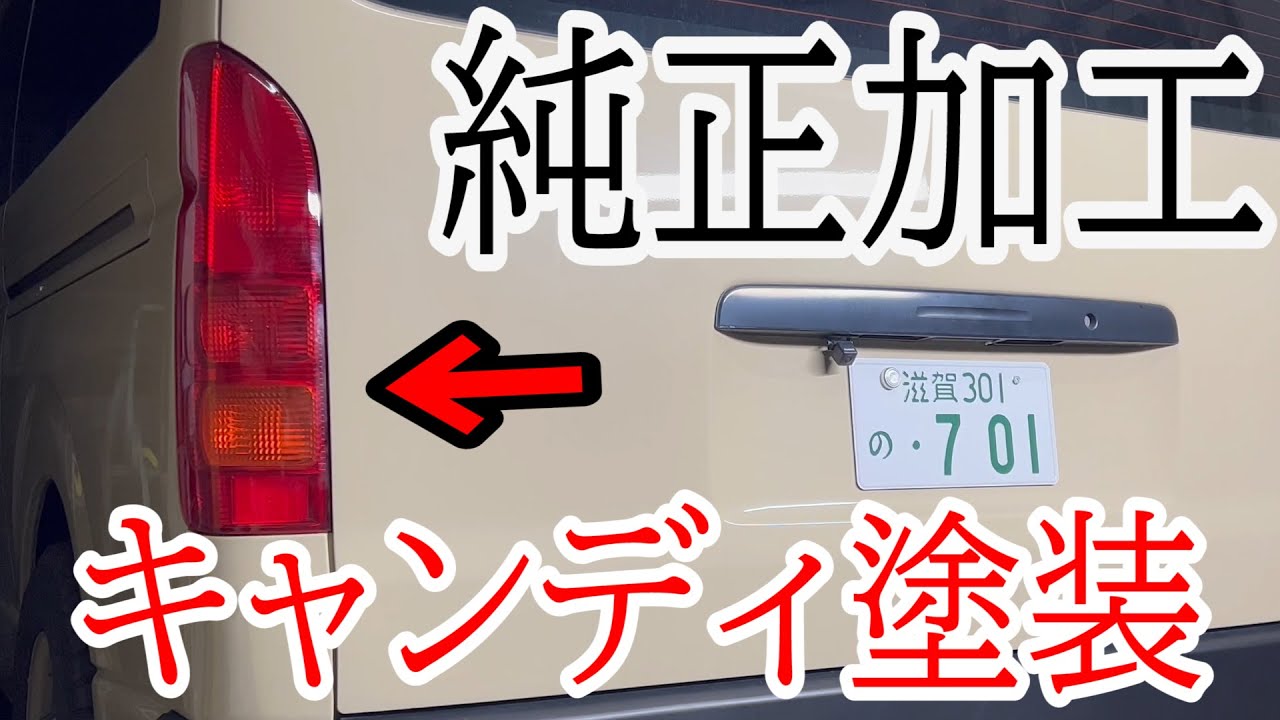 ハイエース USレッドテール 完成しました。 (再編集ナンバー ハイエース USレッドテール 完成しました。 (再編集ナンバー