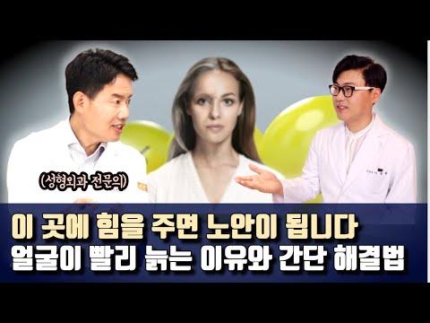 이것만 안 해도 얼굴 노화 10년 막습니다. 성형외과 전문의가 말하는 돈 안 들이고 노화 막는 법. 동안관리