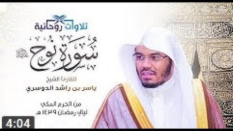 سورة نوح   الشيخ ياسر الدوسري من الحرم المكي رمضان 1439