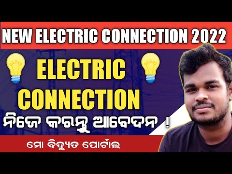 New Electricity Connection Apply Online in Odisha || Mo Bidyut portal Online Apply process 2022