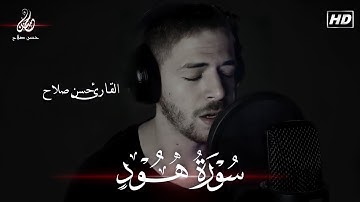 من أجمل تلاوات القارئ حسن أبوزيد❤️ راحة وهدوء | سورة هود❤️