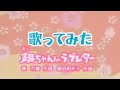 銀ちゃんのラブレター(Eテレ おかあさんといっしょ)歌ってみた