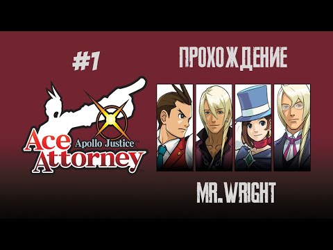 Прохождение Apollo Justice: Ace Attorney ► ЧАСТЬ 1