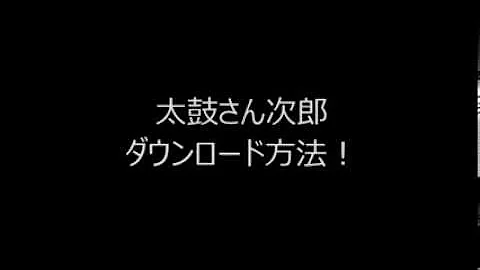 太鼓さん次郎 Windows10