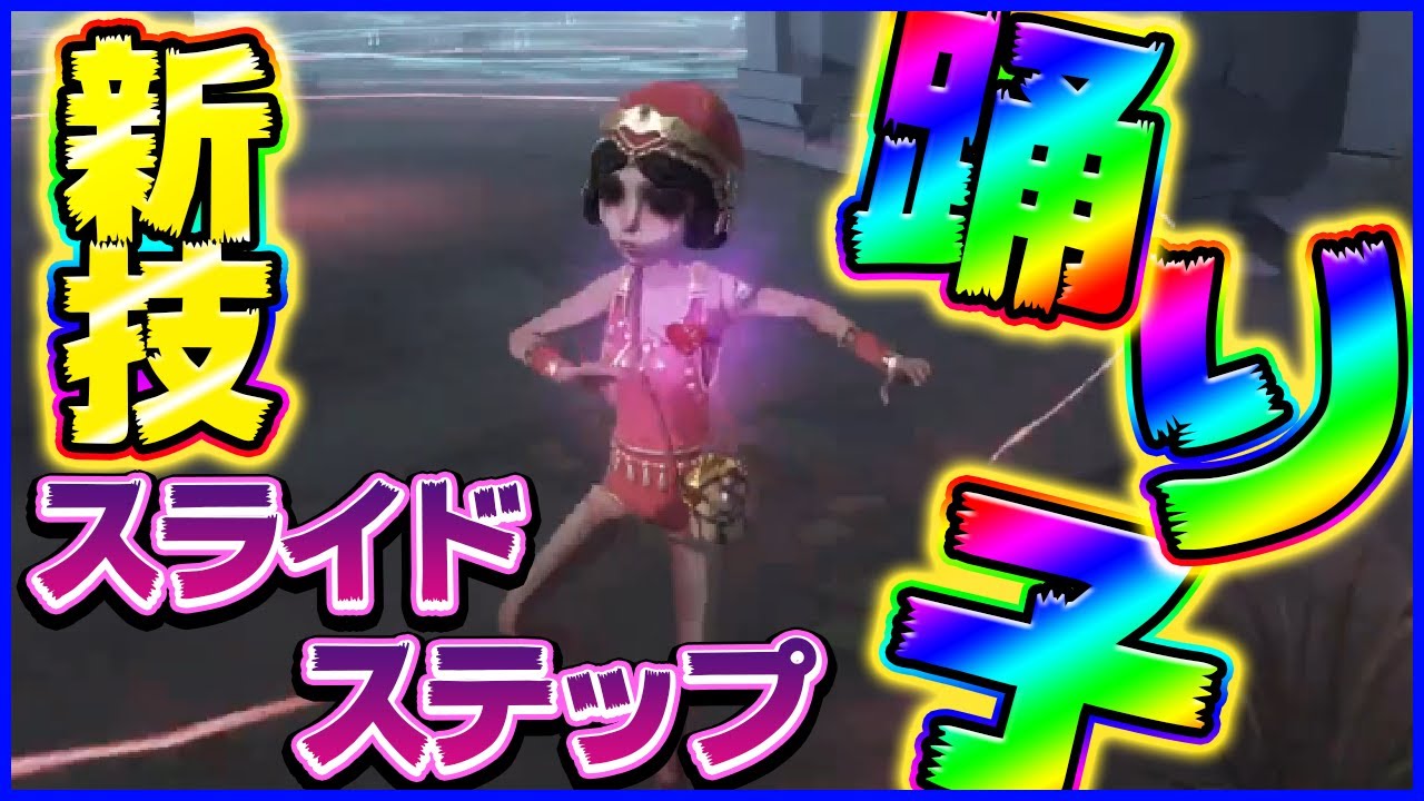 第五人格】強化された踊り子の”スライドステップ”が機動力最高速度で