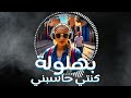       بويكا بهلولة كنتي حاسبني انا ماركا و سمية