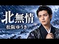 北無情 / 松阪ゆうき cover by 黒沢 涼介