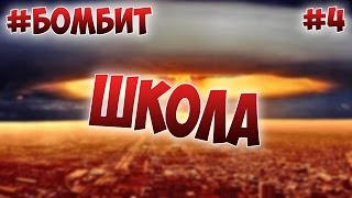 #БОМБИТ - ШКОЛА(, 2016-09-17T17:22:13.000Z)