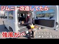 【簡単取付け】ジムニーおすすめグッズ お洒落なサイドバー＆収納ネットJB64 車好き女子のDIY