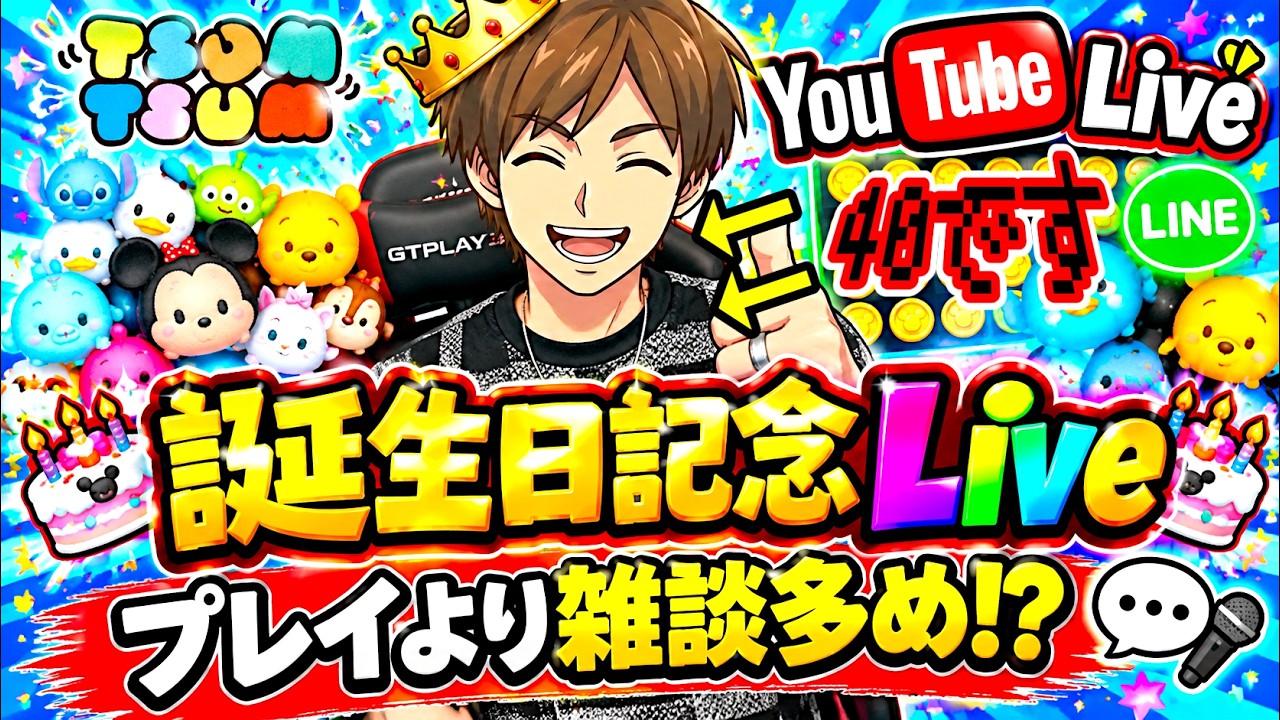ツムツム ライブ】本日は久しぶりの〇写だ～！🍰誕生日記念ライブ
