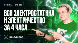 Вся электростатика и электричество за 3 часа | Качественные задачи №21+теория для ЕГЭ 2024 по физике