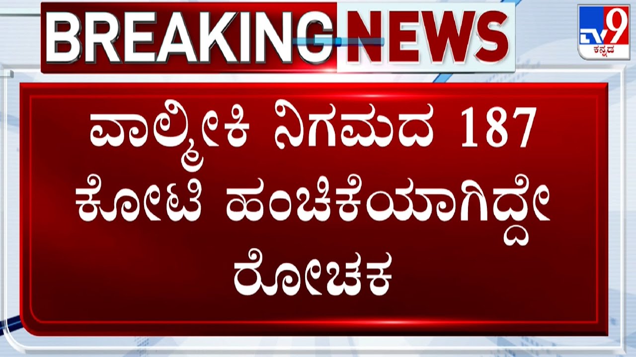 🔴LIVE | Valmiki Corporation Scam: ವಾಲ್ಮೀಕಿ ನಿಗಮದ 187 ಕೋಟಿ ಹಂಚಿಕೆಯಾಗಿದ್ದೇ ರೋಚಕ | 